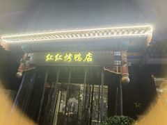 -红红烤鸭店(西单店)