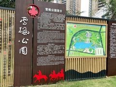 -雪枫公园