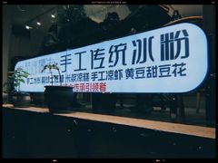 -甜心闲生传统手工冰粉(奎星楼店)