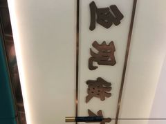 -川人百味(亿合城店)