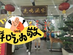 -鹿鸣酒家(越秀店)