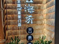 -云海肴·汽锅鸡·云南代表菜(天山百盛优客店)