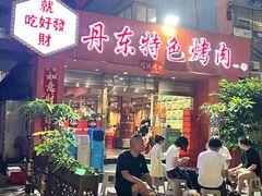 -丹东特色烤肉(学府路一部店)