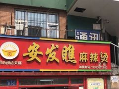 门面-安发瞧麻辣烫(总店)