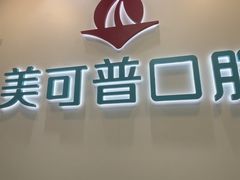 -美可普口腔医院(东街分店)
