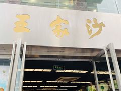 门面-王家沙点心店(南京西路总店)