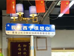-清真·舒迩布炕锅王·高原美食文化(青海总店)
