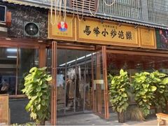 -清真馬峰小炒泡饃