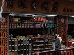 -阿迪蜜饯店(八市店)