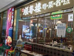 -顺粤楼·粤菜·点心(融创茂店)