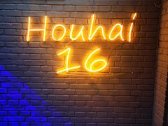 -后海16号·北京私房菜