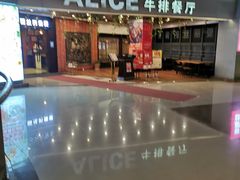 -爱丽丝牛排西餐厅(光谷步行街店)