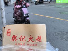 -樊记火烧店(甘泉路店)