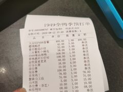 账单-1949全鸭季•北京烤鸭•宴会餐厅(欢乐海岸购物中心店)