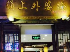 门面-涌上外婆桥(南塘店)