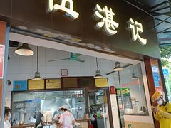 门面-伍湛记 · 广州老字号(龙津中路店)