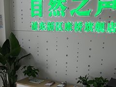 -自然之声助听器·呼吸机(康桥旗舰店)