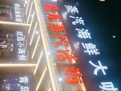 -船梆煮•蒸汽海鲜·炉火烤肉(五四广场店)