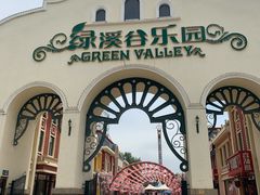 -绿溪谷乐园