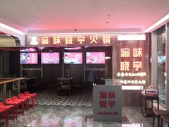 -晓宇重庆火锅(赛格国际购物中心店)