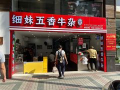 -细妹五香牛杂(步行街店)