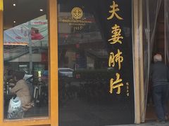 门面-夫妻肺片·中华老字号·正宗川菜(春熙路店)
