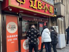 -辽B·小串(总店)