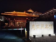 -曲江惠宾苑宾馆(大雁塔大唐不夜城店)