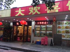 门面-大欢喜饭店(江怡路店)