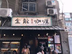 门面-金龙咖喱