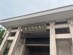 -衢州市博物馆