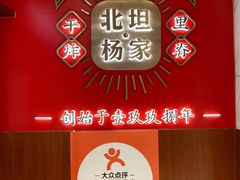 -北坦杨家干炸里脊(总店)