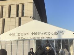 -北京工艺美术博物馆