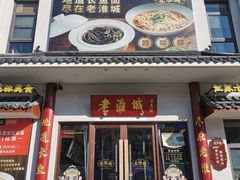 -老淮城·长鱼面(河下古镇店)