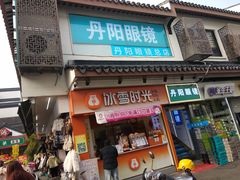 -丹阳眼镜总店(观前街店)