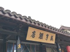 -咸亨酒店