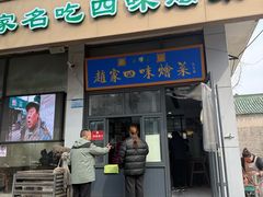 -赵家名吃四味烩菜(东大寺门食品街店)