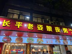 -长平老姿娘夜粥(平东一街店)