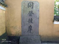 -普陀山慧济禅寺