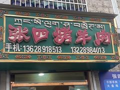 -张四烤羊肉(西藏自治区拉萨市丹杰林巷店)