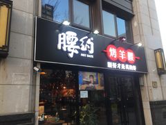 -腰子哥烤串(石佛营炫特店)