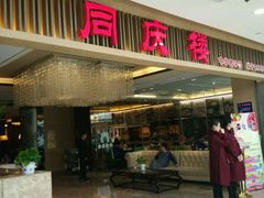 门面-同庆楼(滨湖万达广场店)