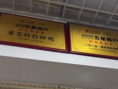 -八两八金·莱芜特色炒鸡(市南漳浦路店)