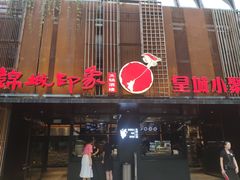 门面-锦城印象火锅(天府三街店)