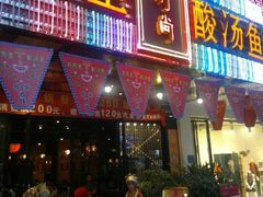 门面-新凯里酸汤鱼(飞山街店)