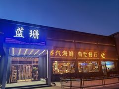 门面-蓝珊甄选海鲜自助·火锅大排档(近阿那亚店)