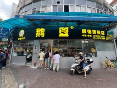 -鹅簋(顺德总店)