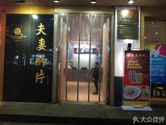 门面-夫妻肺片·中华老字号·正宗川菜(春熙路店)