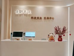 -佳妍惠美科技美肤美体中心