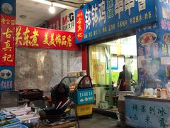门面-古真记钵钵鸡(老公园店)